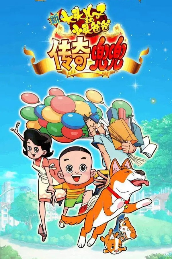 新大头儿子和小头爸爸传奇兜兜 海报