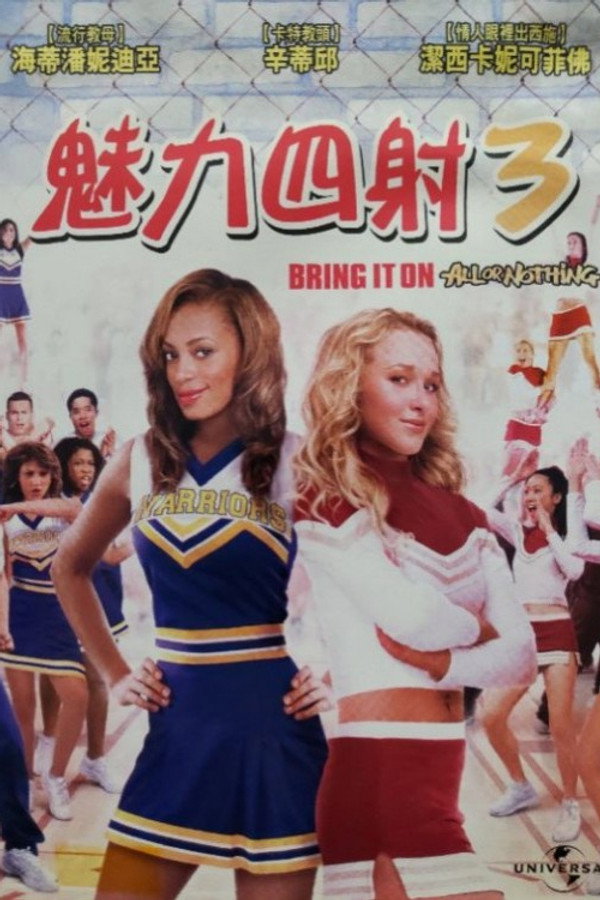 魅力四射3 海報