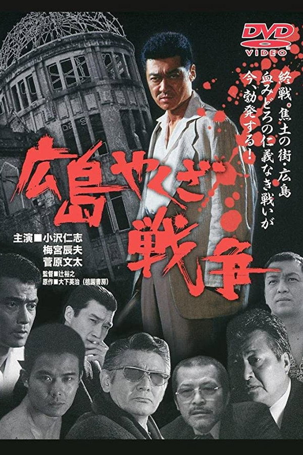 実録・広島やくざ戦争 海报