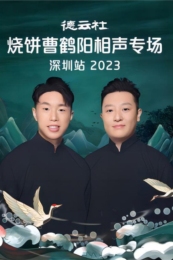 德云社烧饼曹鹤阳相声专场深圳站 20230814期 海报