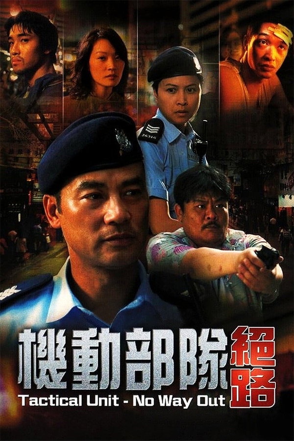 机动部队：绝路 海报