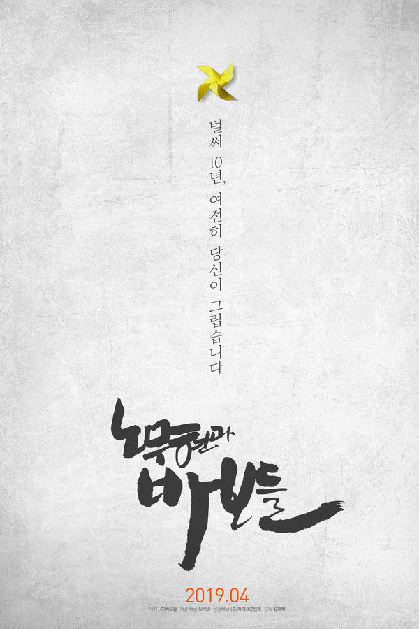 노무현과 바보들 海报