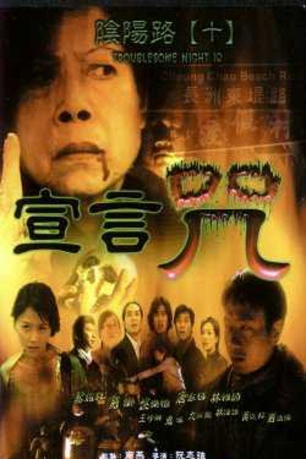 阴阳路10：宣言咒 海报