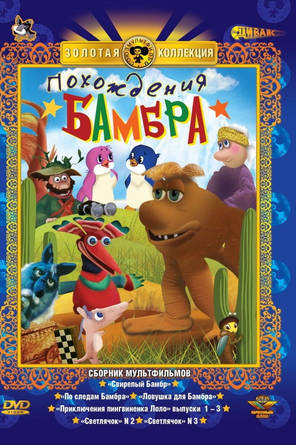 Похождения Бамбра (Коллекция) poster