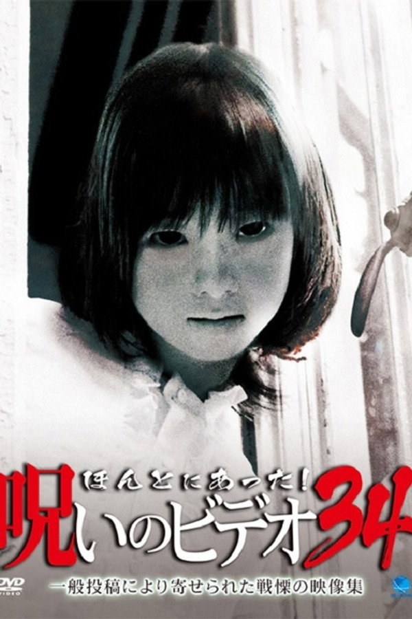 Honto Ni Atta! Noroi No Video 34 poster
