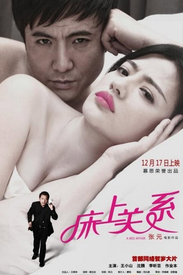床上关系 海报