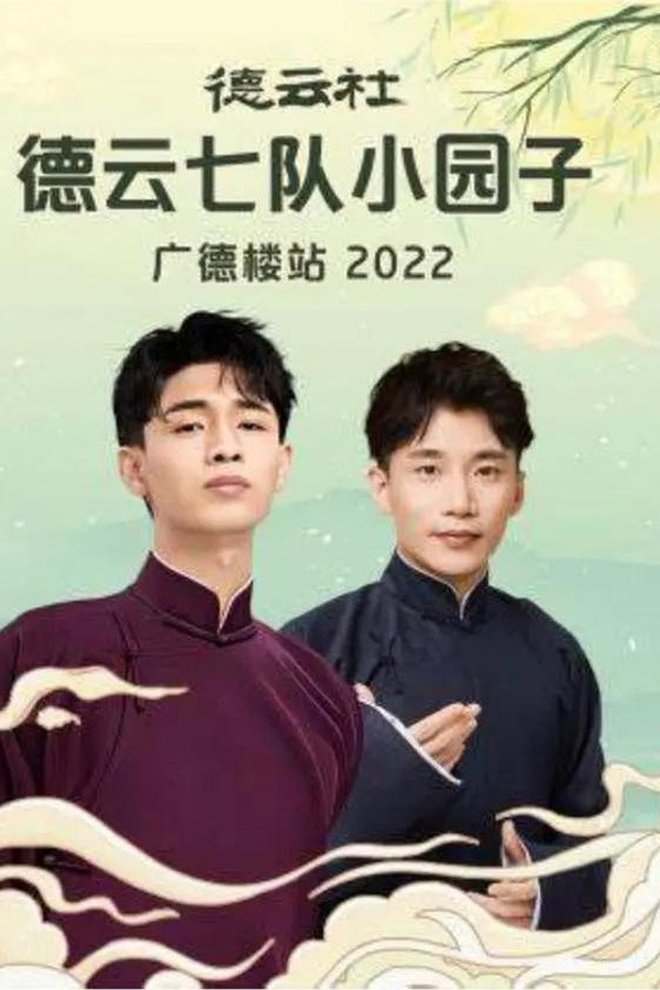 德云社德云七队小园子广德楼站 20230515期 海报