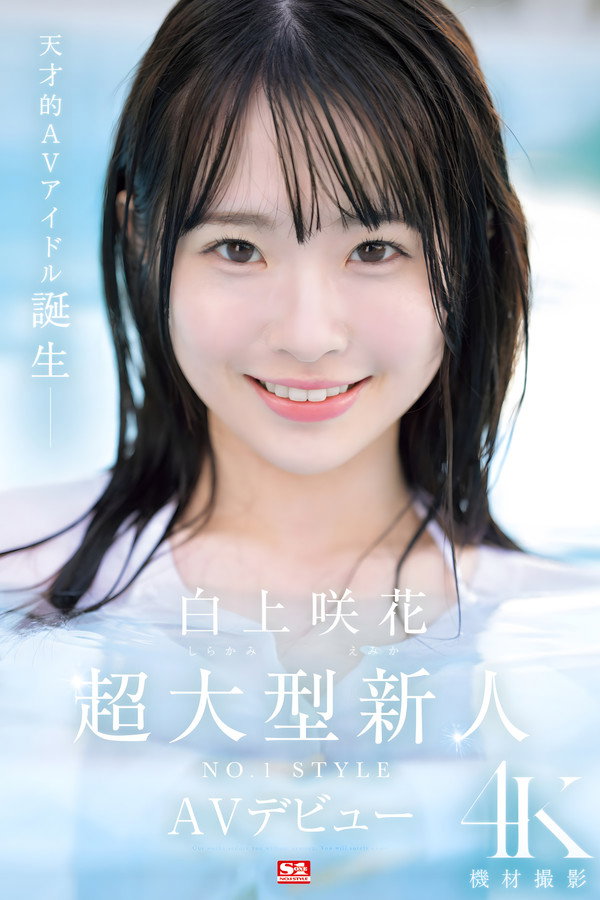 SONE-218 超大型新人 NO.1 风格 白上咲花 的 AV 处女作 海报