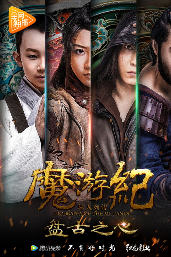 魔游纪1：盘古之心 海报