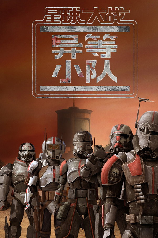 Star Wars: The Bad Batch