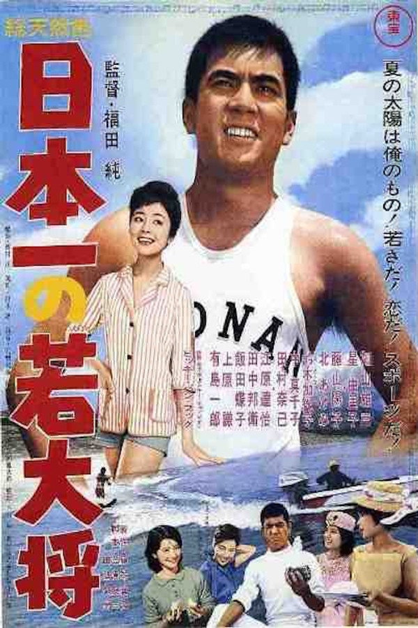日本一の若大将 海报