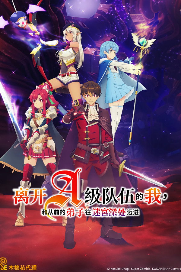离开A级队伍的我，和从前的弟子往迷宫深处迈进