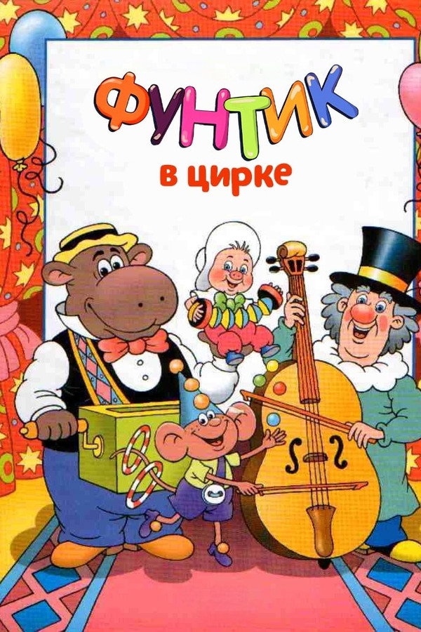 Foontic at the Сircus poster