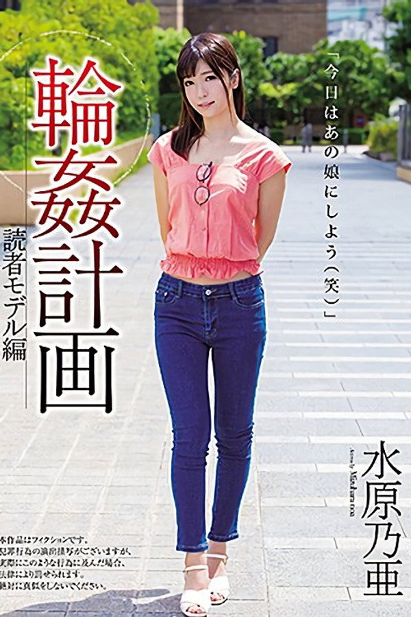 輪姦計画 読者モデル編 水原乃亜 海报