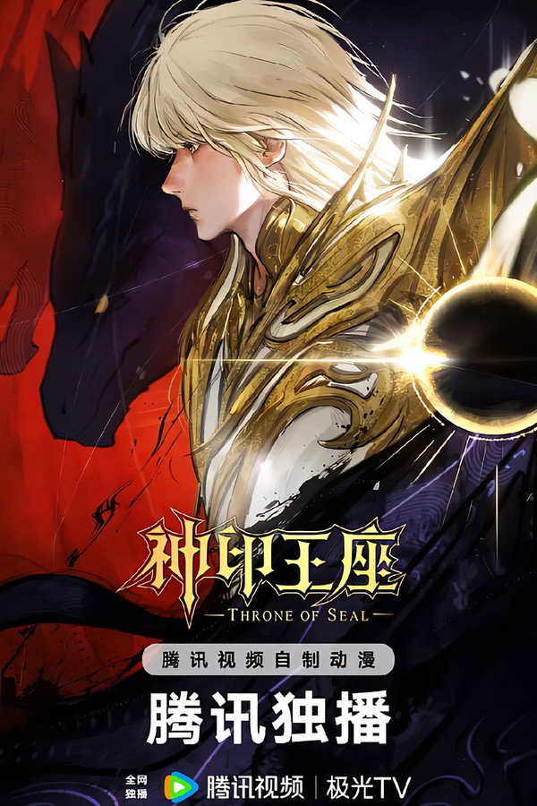 神印王座 终局之战导演剪辑版 海报