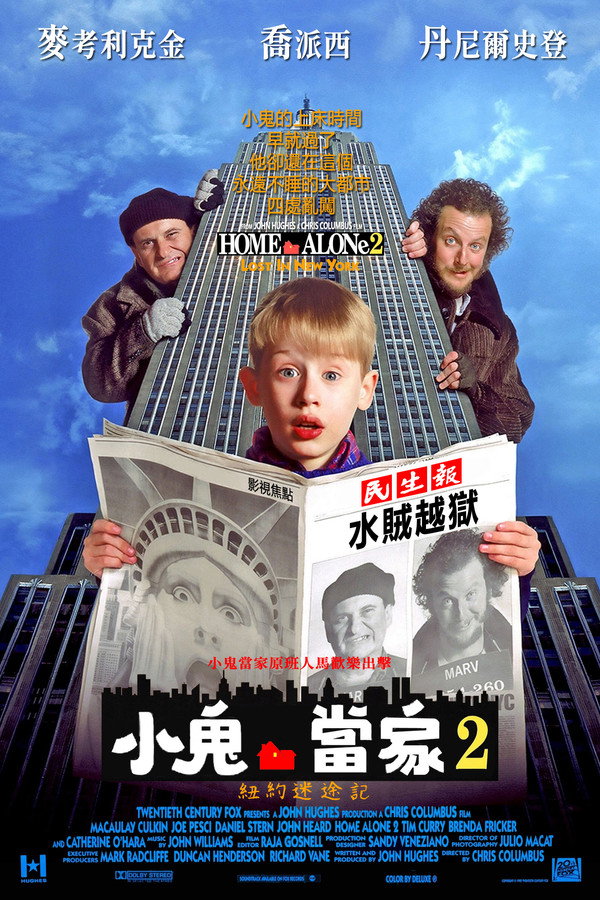 小鬼當家2：紐約迷途記