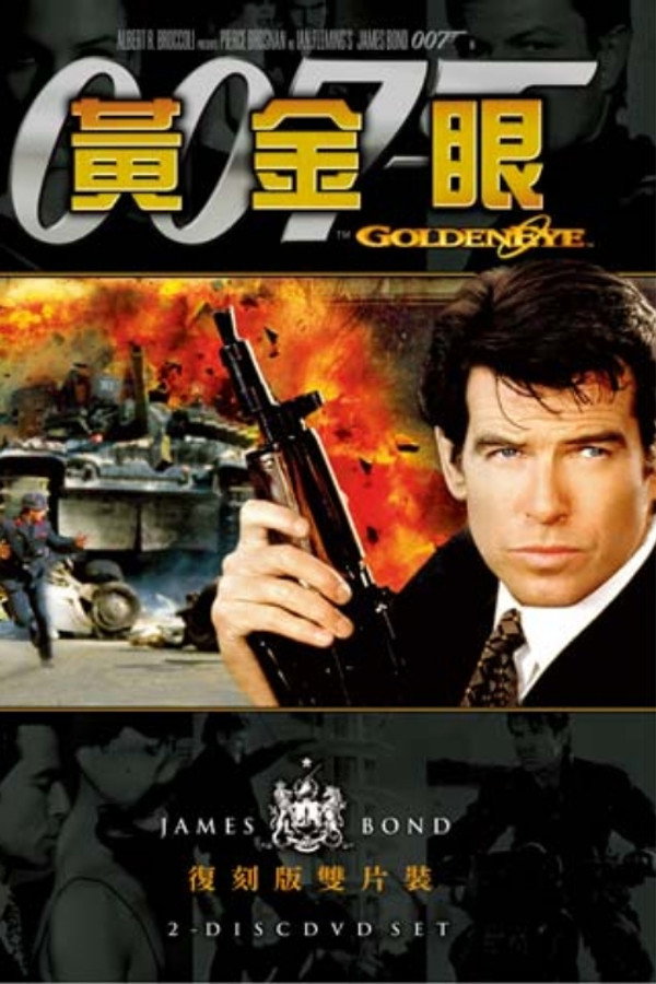 007：黃金眼 海報