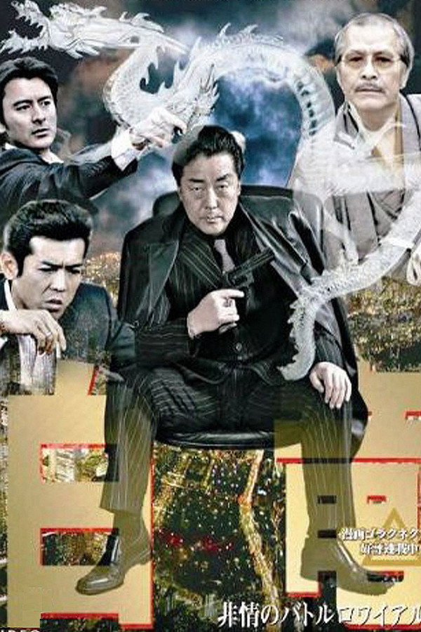 Hakuryu 3: Ruthless Battle Royale poster