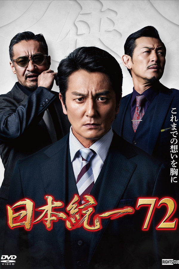 Unification of Japan 72 poster