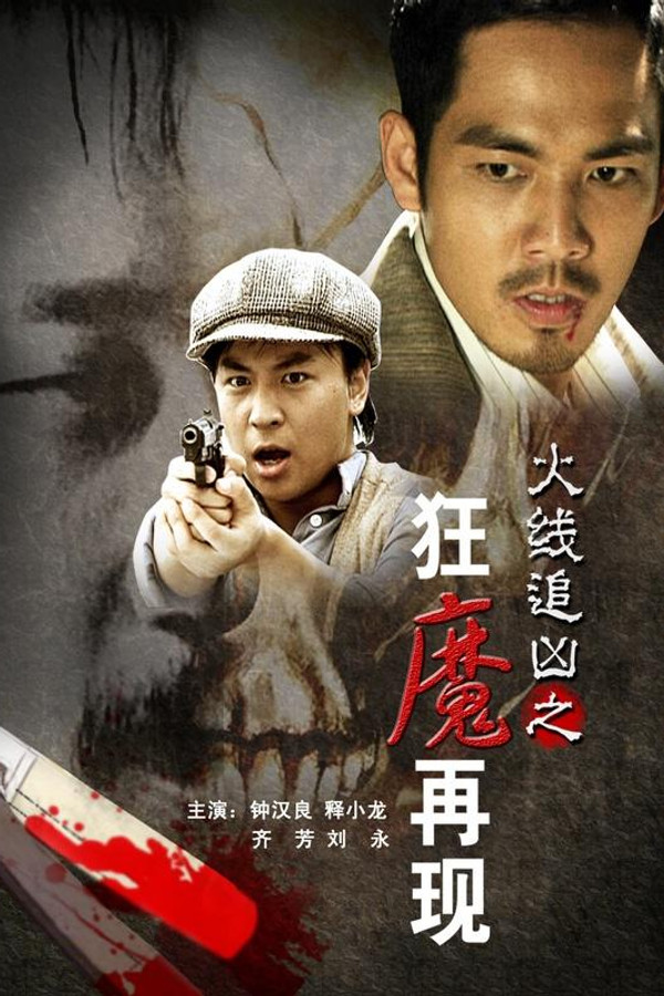 火线追凶之狂魔再现 海报