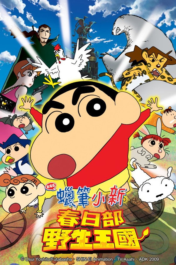 蠟筆小新：春日部野生王國 海報