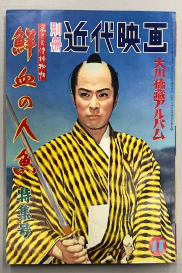 若さま侍捕物帖 鮮血の人魚 海报