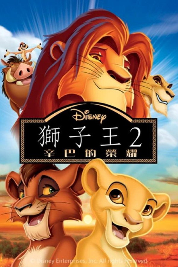 獅子王2：辛巴的榮耀