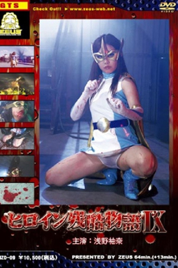 ヒロイン残酷物語 IX 海报