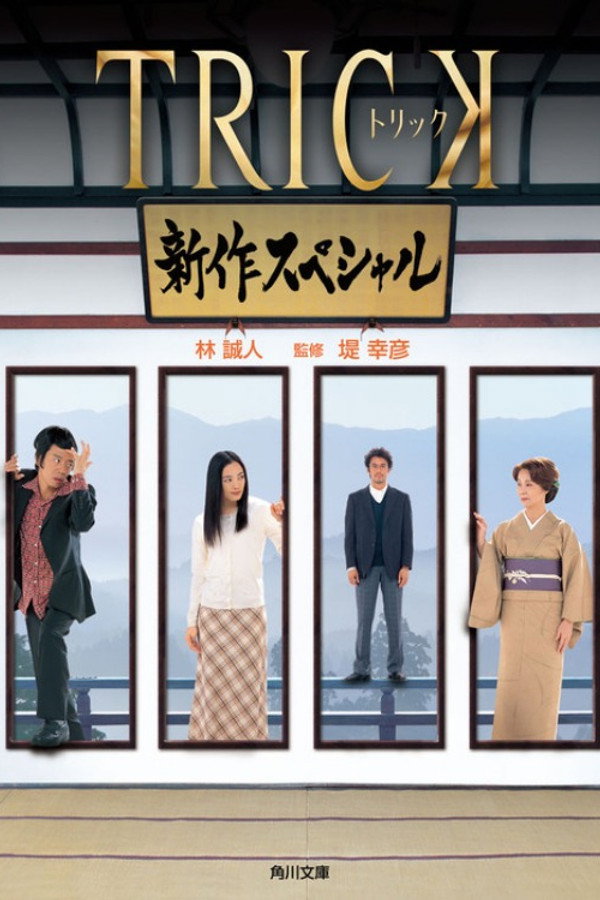 Trick Shinsaku Special poster