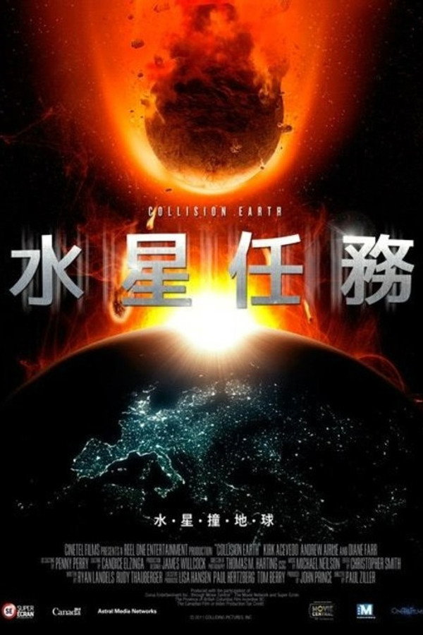 星地大碰撞
