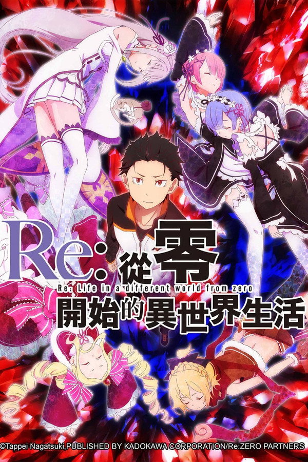Re:從零開始的異世界生活海報