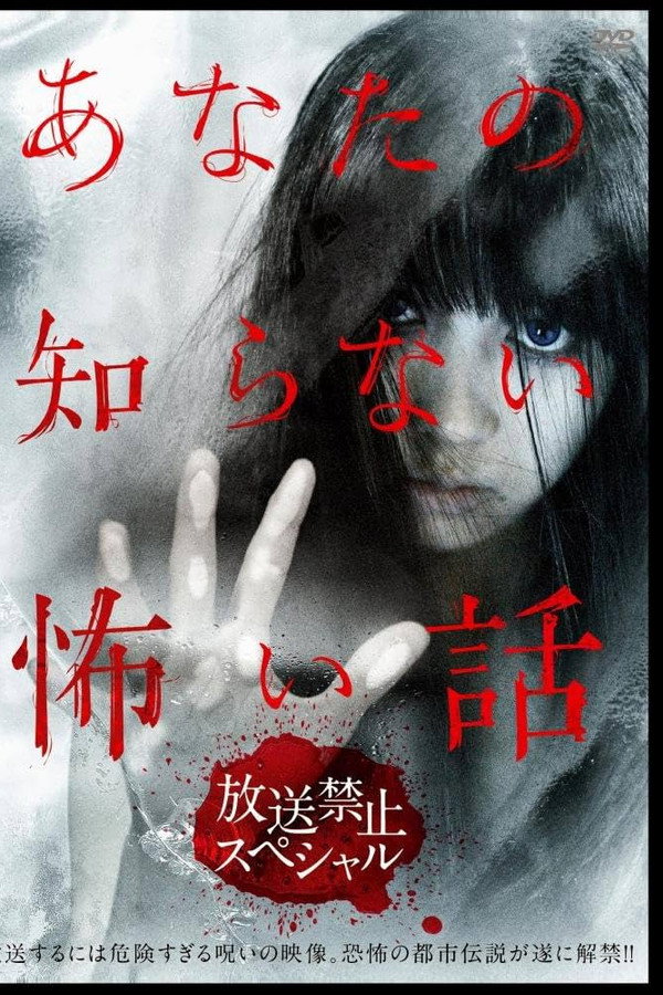 あなたの知らない怖い話 放送禁止スペシャル 海报