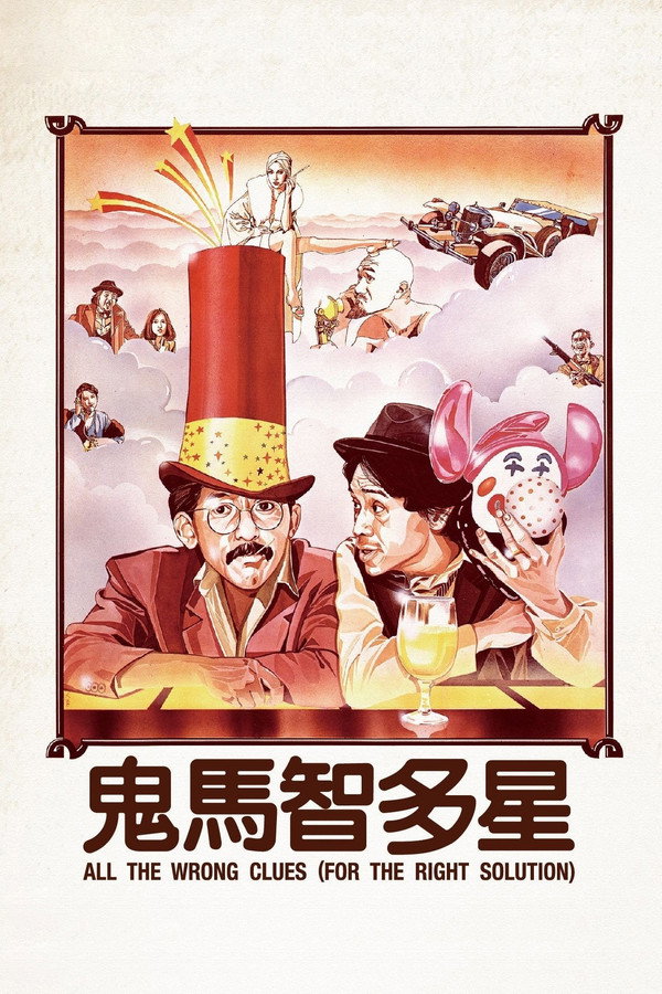 鬼马智多星 海报