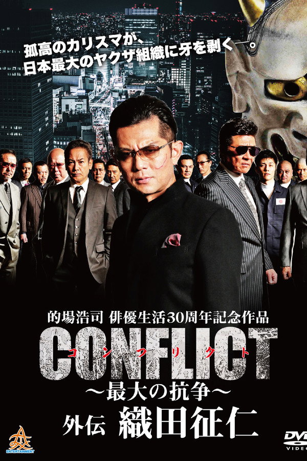 CONFLICT 〜最大の抗争〜 外伝 織田征仁 海报