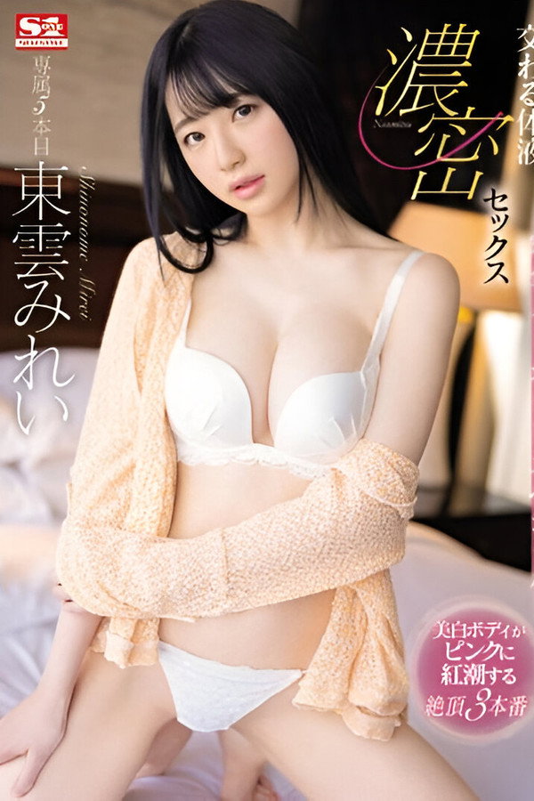 交わる体液、濃密セックス 完全ノーカットスペシャル 海报