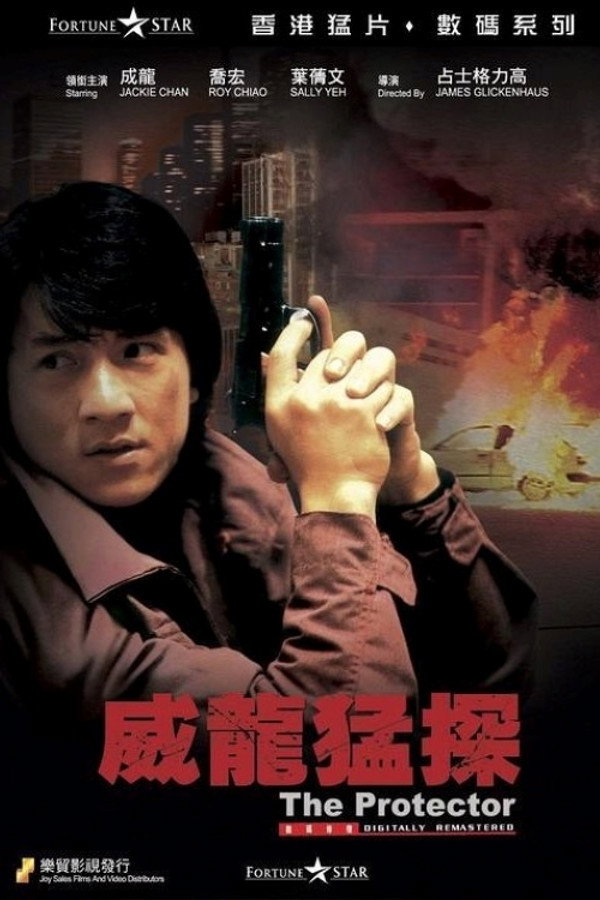 威龍猛探