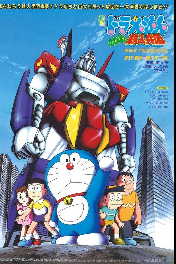 Doraemon: Nobita and the Steel Troops