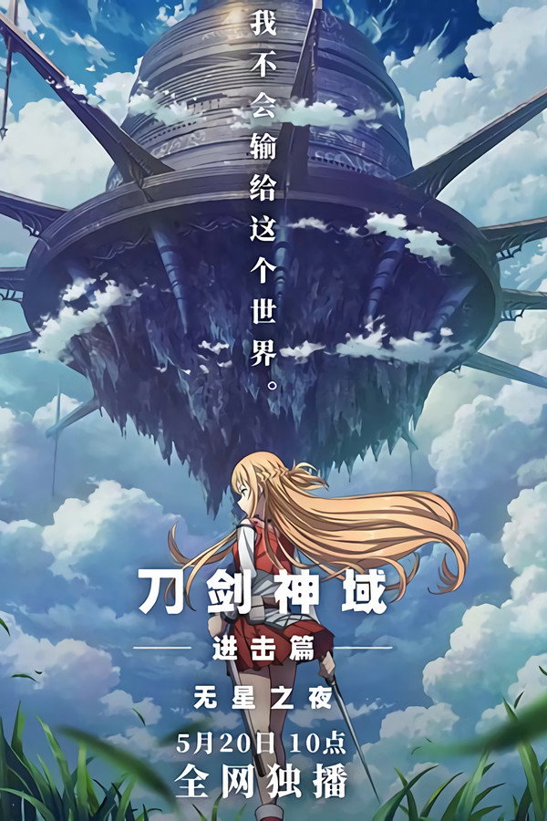 刀剑神域进击篇：无星之夜