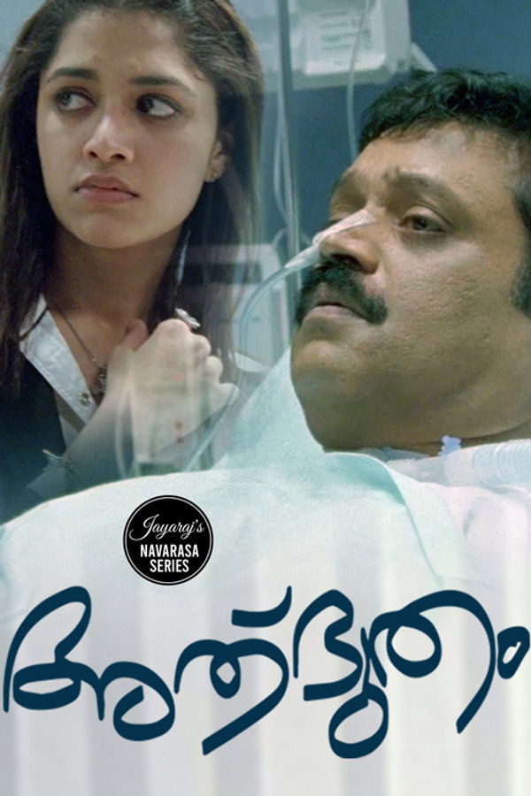 അത്ഭുതം 海报