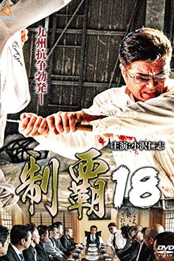 Conquest 18 poster