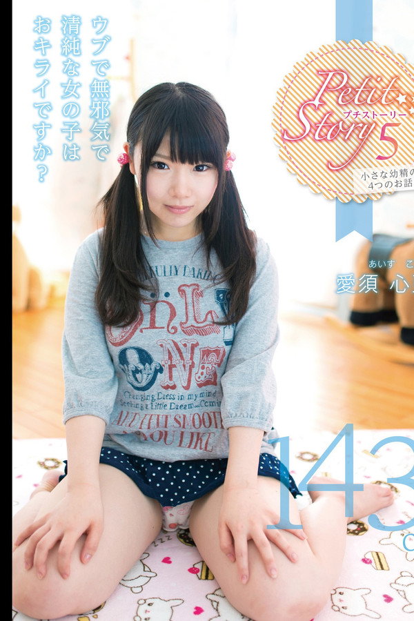 Petit Story 5 小さな○精の4つのお話 143cm愛須心亜 海报