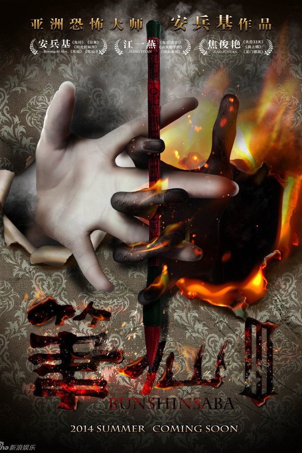 Bunshinsaba 3 poster