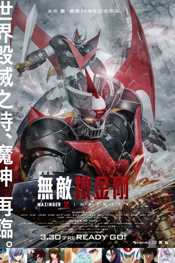 魔神Z 剧场版