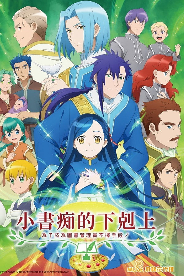 小書痴的下剋上：為了成為圖書管理員不擇手段！