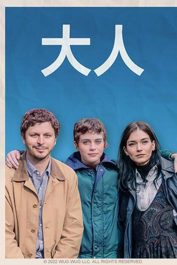 成年人们