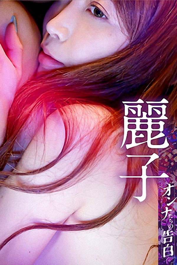 オンナたちの告白 ～麗子～ 海报