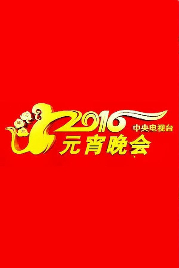 2016年中央电视台元宵晚会 海报