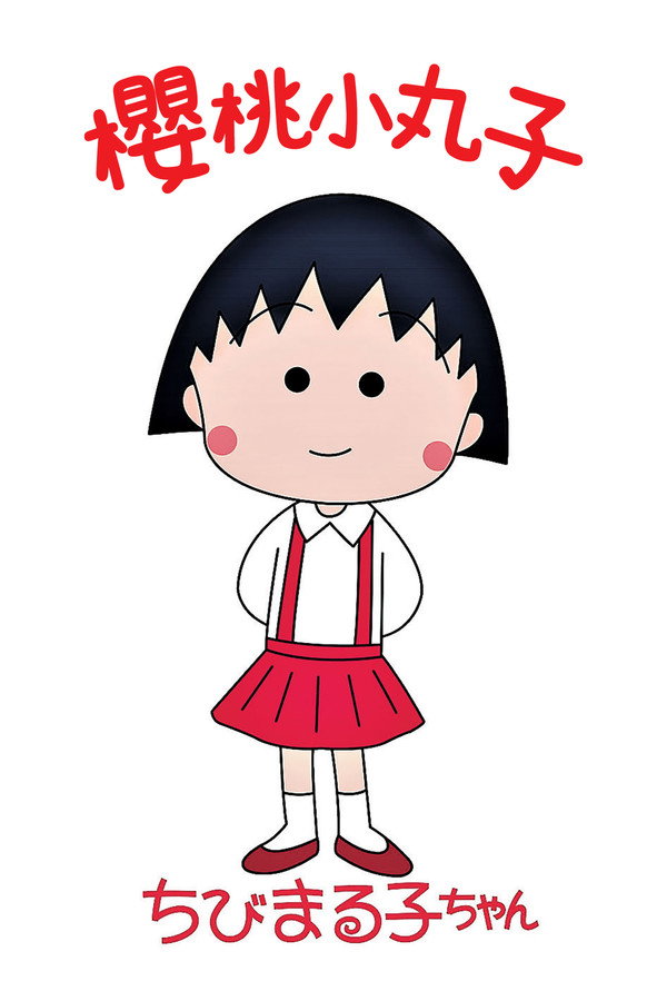 櫻桃小丸子