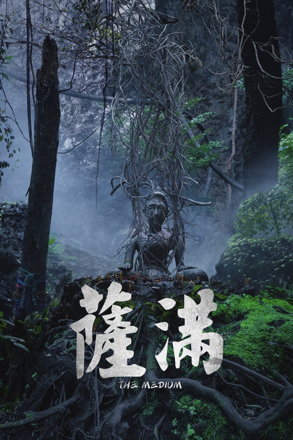 薩滿