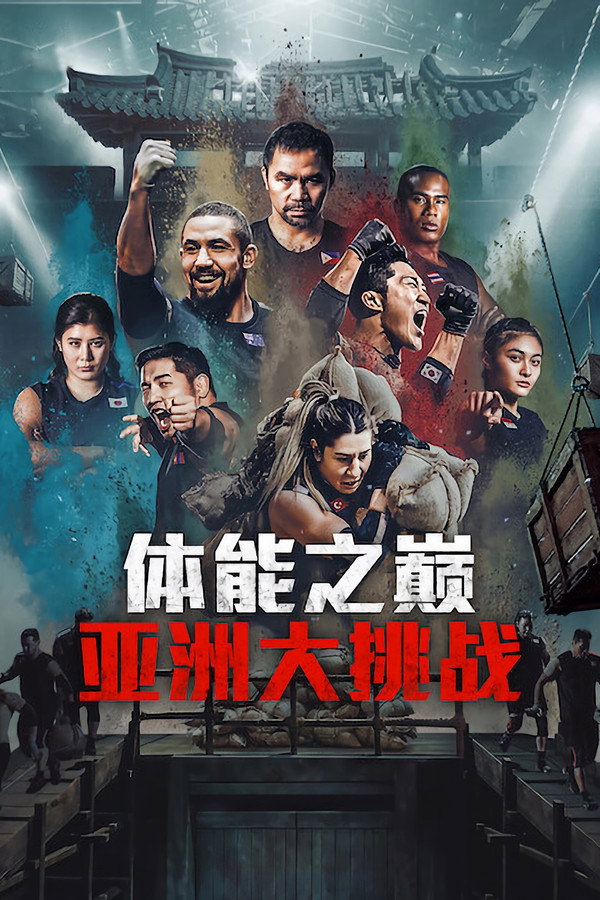 体能之巅：亚洲大挑战